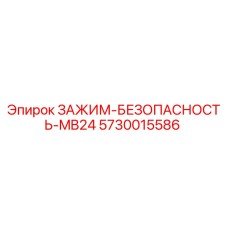 5730015586 Зажим безопасности MB24 Epiroc