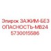 5730015586 Зажим безопасности MB24 Epiroc