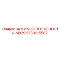 5730015587 Зажим безопасности MB29 Epiroc