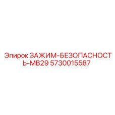 5730015587 Зажим безопасности MB29 Epiroc