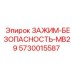 5730015587 Зажим безопасности MB29 Epiroc