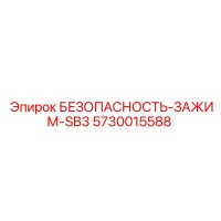 5730015588 Зажим безопасности SB3 Epiroc