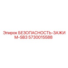 5730015588 Зажим безопасности SB3 Epiroc