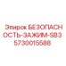 5730015588 Зажим безопасности SB3 Epiroc