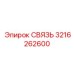 3216262600 СВЯЗЬ Epiroc