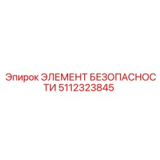 5112323845 ЭЛЕМЕНТ БЕЗОПАСНОСТИ Эпирок