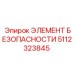 5112323845 ЭЛЕМЕНТ БЕЗОПАСНОСТИ Эпирок