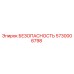 5730006798 БЕЗОПАСНОСТЬ Epiroc