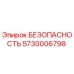 5730006798 БЕЗОПАСНОСТЬ Epiroc