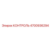 4700936294 КОНТРОЛЬ Epiroc