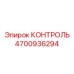 4700936294 КОНТРОЛЬ Epiroc