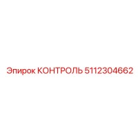 5112304662 КОНТРОЛЬ Epiroc