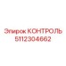 5112304662 КОНТРОЛЬ Epiroc