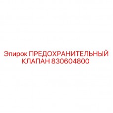 Оригинальный клапан Epiroc артикул 830604800