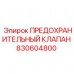 Оригинальный клапан Epiroc артикул 830604800