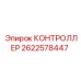 2622578447 КОНТРОЛЛЕР Epiroc