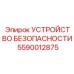 5590012875 УСТРОЙСТВО БЕЗОПАСНОСТИ Epiroc