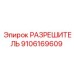 9106169609 РАЗРЕШИТЕЛЬ Epiroc