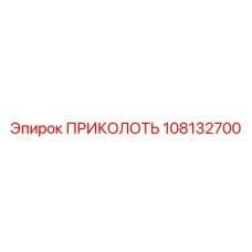 108132700 ПРИКОЛОТЬ Epiroc