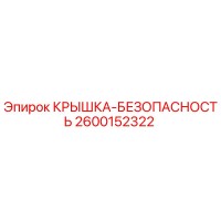 2600152322 КРЫШКА-БЕЗОПАСНОСТЬ Epiroc