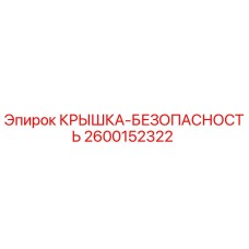 2600152322 КРЫШКА-БЕЗОПАСНОСТЬ Epiroc