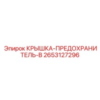 2653127296 КРЫШКА-ПРЕДОХРАНИТЕЛЬ-B Epiroc