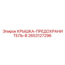 Изображение предохранительной крышки B Epiroc с артикулом 2653127296