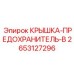 Изображение предохранительной крышки B Epiroc с артикулом 2653127296