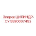 5590007492 ЦИЛИНДР-СУ Epiroc