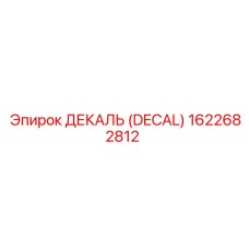 1622682812 ДЕКАЛЬ (DECAL) Epiroc