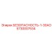 5730007534 БЕЗОПАСНОСТЬ-1-30АО Epiroc