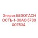 5730007534 БЕЗОПАСНОСТЬ-1-30АО Epiroc