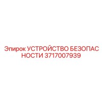 3717007939 УСТРОЙСТВО БЕЗОПАСНОСТИ Epiroc