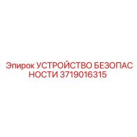 3719016315 УСТРОЙСТВО БЕЗОПАСНОСТИ Epiroc