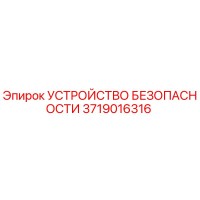 3719016316 УСТРОЙСТВО БЕЗОПАСНОСТИ Epiroc