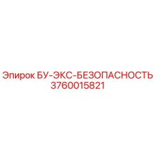 3760015821 БУ-ЭКС-БЕЗОПАСНОСТЬ Epiroc