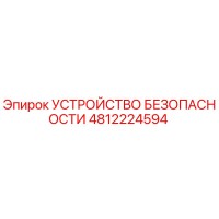 4812224594 УСТРОЙСТВО БЕЗОПАСНОСТИ Epiroc