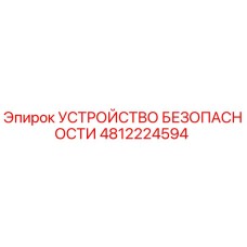 4812224594 УСТРОЙСТВО БЕЗОПАСНОСТИ Epiroc
