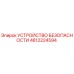4812224594 УСТРОЙСТВО БЕЗОПАСНОСТИ Epiroc