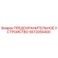 5572055400 ПРЕДОХРАНИТЕЛЬНОЕ УСТРОЙСТВО Epiroc