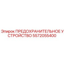 5572055400 ПРЕДОХРАНИТЕЛЬНОЕ УСТРОЙСТВО Epiroc