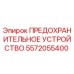 5572055400 ПРЕДОХРАНИТЕЛЬНОЕ УСТРОЙСТВО Epiroc