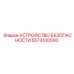 5573100000 УСТРОЙСТВО БЕЗОПАСНОСТИ Epiroc