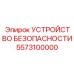 5573100000 УСТРОЙСТВО БЕЗОПАСНОСТИ Epiroc