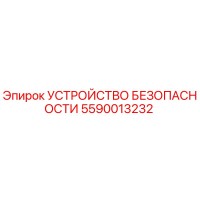 5590013232 УСТРОЙСТВО БЕЗОПАСНОСТИ Epiroc