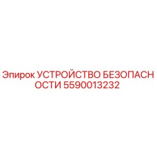 5590013232 УСТРОЙСТВО БЕЗОПАСНОСТИ Epiroc