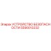 5590013232 УСТРОЙСТВО БЕЗОПАСНОСТИ Epiroc