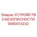 5590013232 УСТРОЙСТВО БЕЗОПАСНОСТИ Epiroc