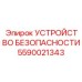 Изображение устройства безопасности 5590021343 для техники Epiroc