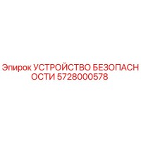 5728000578 УСТРОЙСТВО БЕЗОПАСНОСТИ Epiroc